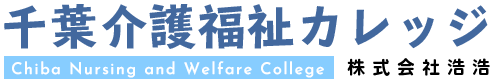 株式会社浩浩　千葉介護福祉カレッジ